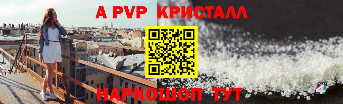 A PVP VHQ  А ПВП Crystall  Волгоград  A PVP  Вход с VPN 