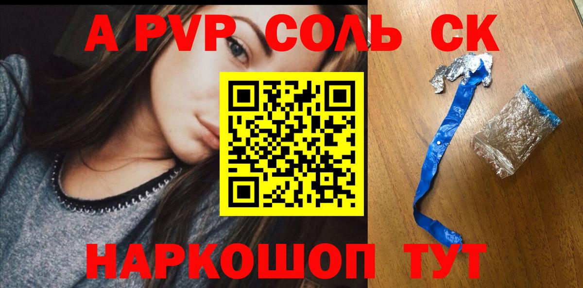 A PVP Соль  продажа наркотиков  A-PVP СК  Волгоград  APVP крисы CK 