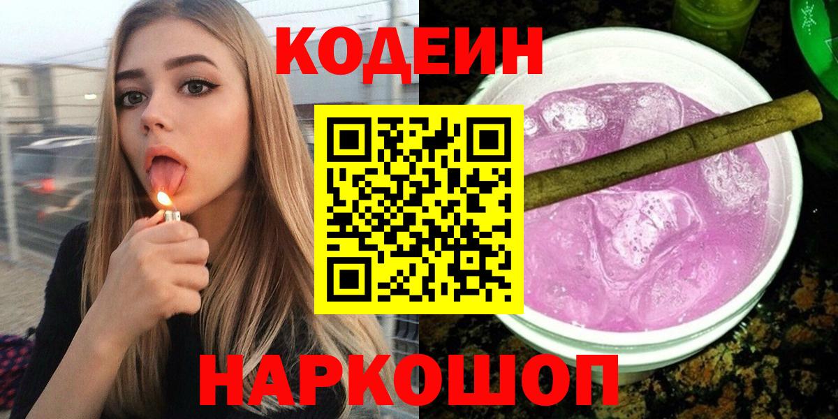 Codein Purple Drank  Кодеин напиток Lean (лин)  Волгоград 